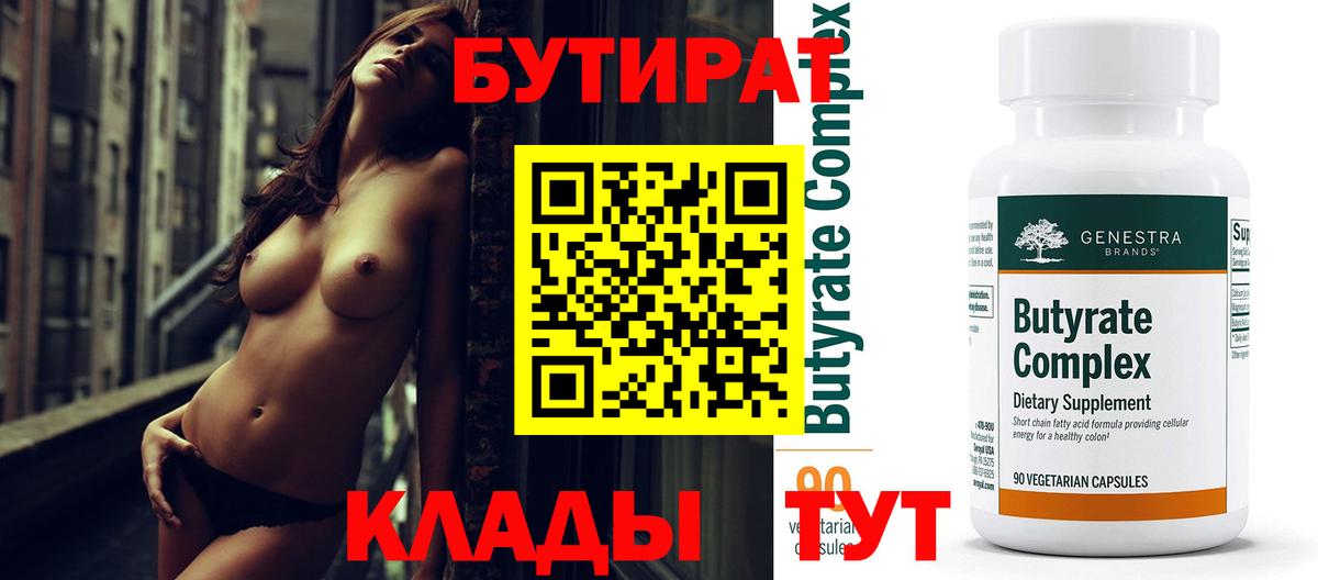 Бутират  Вход с VPN  Нижнекамск  Бутират 1.4BDO 